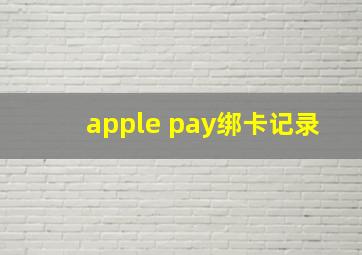 apple pay绑卡记录